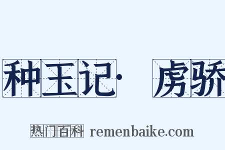 种玉记·虏骄是什么意思的图片